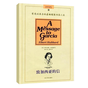 正版包邮 致加西亚的信精装修订版 一封至所有的长官 上级写给部下的信 精美译文 把信送给加西亚 畅销的成功励志图书