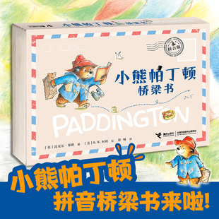 【4-7岁】小熊帕丁顿桥梁书拼音版 赠电影海报 迈克尔邦德著 阿利绘4-7岁宝宝儿童幼小衔接课外阅读故事独立阅读书籍接力出版社