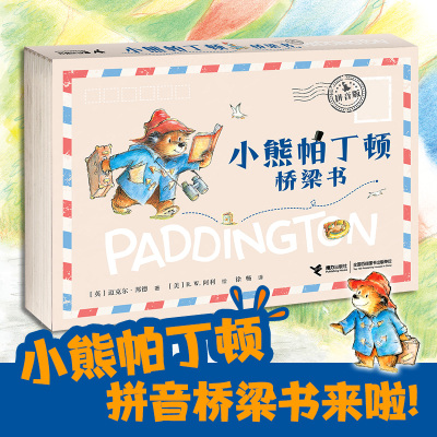 【4-7岁】小熊帕丁顿桥梁书拼音版 赠电影海报 迈克尔邦德著 阿利绘4-7岁宝宝儿童幼小衔接课外阅读故事独立阅读书籍接力出版社