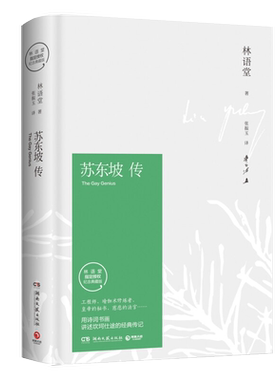 正版苏东坡传林语堂精装典