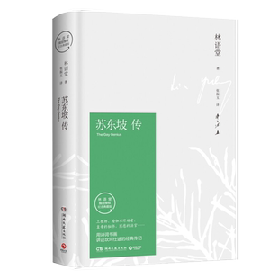 【正版现货】苏东坡传 林语堂 著 精装典藏版历史人物传记 一部用诗词书画讲述坎坷仕途的经典 作品集散文集 湖南文艺出版社