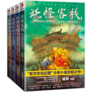 妖怪客栈4册 姑获鸟的纷争+龙女的假期+伤魂鸟之歌+无尽的妖梦三四五六年级课外书阅读儿童文学物 冒险探险玄幻故事冰心儿童文学奖