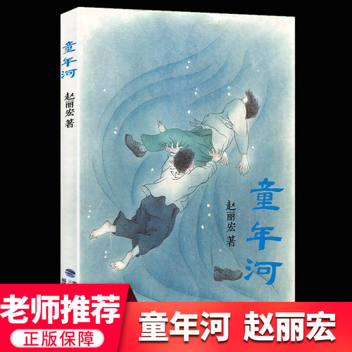 童年河 赵丽宏著 三四五六年级课外书小孩和大人都值得看的儿童成长小说8-9-12岁小学生推荐暑期寒假阅读书籍福建少年儿童出版社
