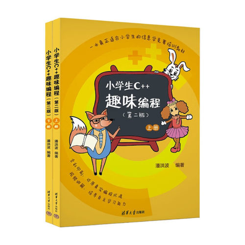 小学生C++趣味编程上下册第二版