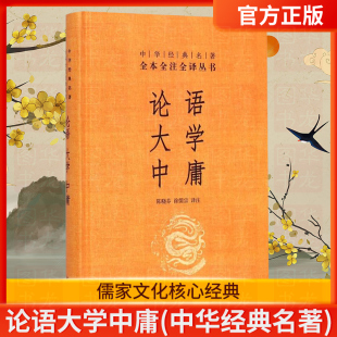 论语大学中庸 陈晓芬徐儒宗译注 中华经典名著全本全注全译丛书 中华书局原著正版国学经典书籍全套论语注释全集完整版