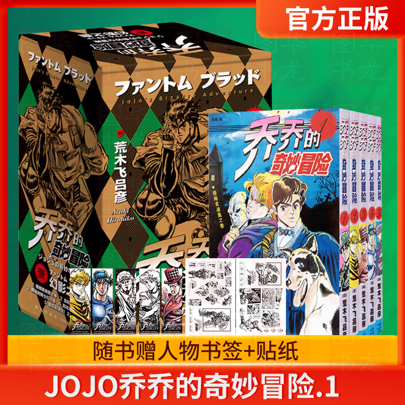 【赠2张贴纸5枚书签】 jojo乔乔的奇妙冒险 第一部•幻影之血