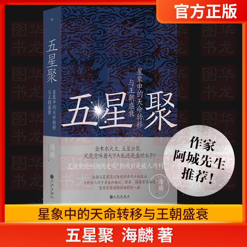 五星聚 星象中的天命转移与王朝盛衰 正版现货 中国古代文化 上古史夏商周历史书籍 海麟著 天文历法破解上古神话之谜属于什么档次？