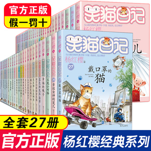 15岁幸运女神 笑猫日记全套27册版 猫杨红樱系列书小学生四五六年级课外阅读书籍8 人畅销书籍 戴口罩 宠儿属猫