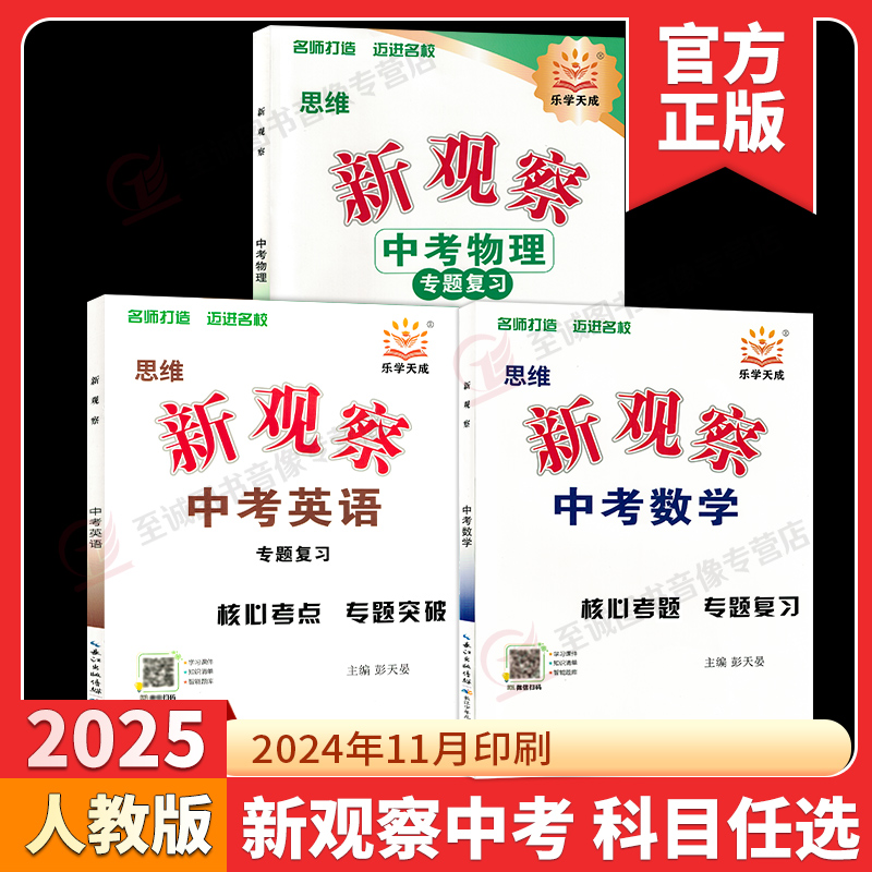 2025版思维新观察中考