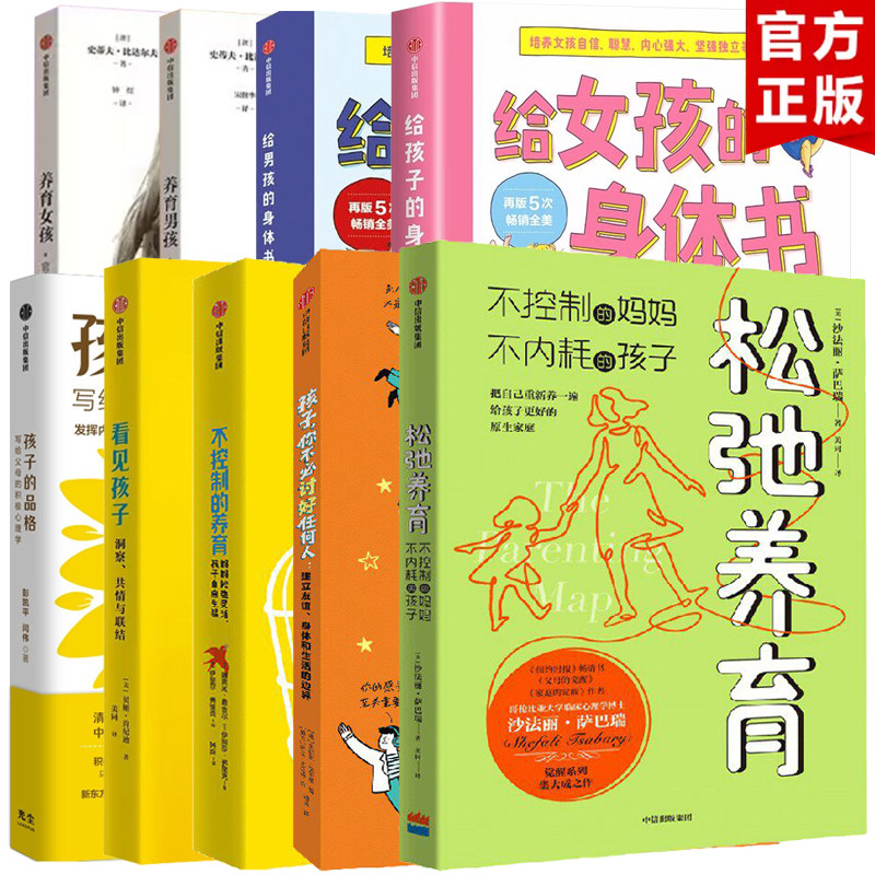 家庭教育9册中信出版 看见孩子松弛养育孩子的品格孩子你不必讨好任何人不控制的养育养育男孩女孩给男孩女孩的身体书 官方正版