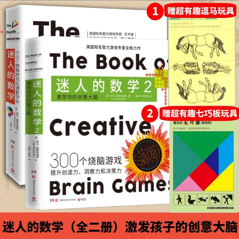 迷人的数学套装2册 激发你的创意大脑 一故事的数学游戏书智力游戏专家的315个烧脑游戏呈现数学之美热卖书籍科普正版博集天卷正版