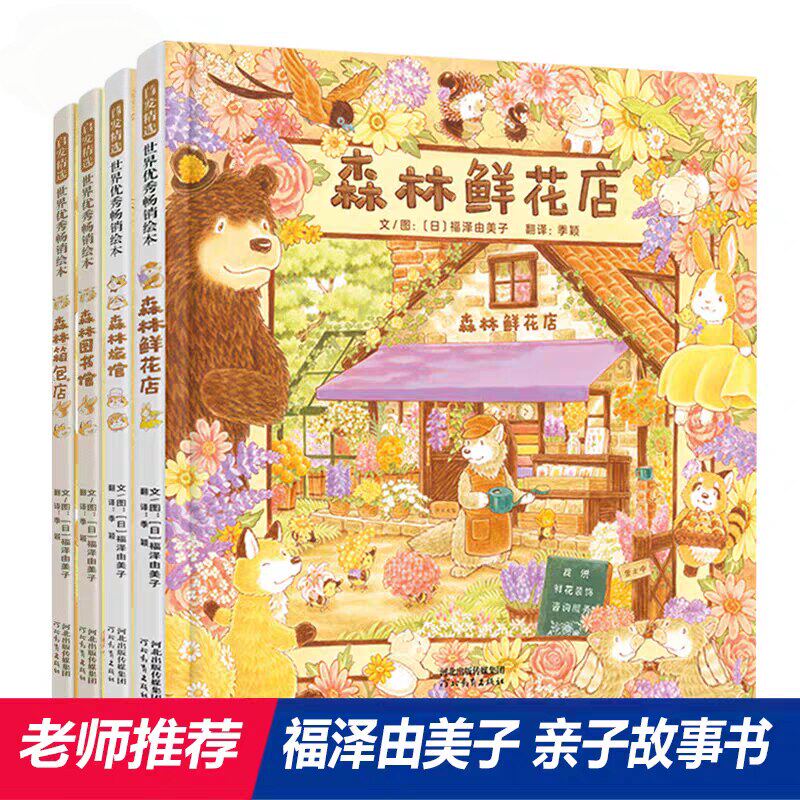 森林旅馆+森林图书馆+森林箱包店+森林鲜花店 福泽由美子唯美画风3-6-8岁儿童绘本幼儿园大中小班一二年级图画故事亲子阅读童书籍