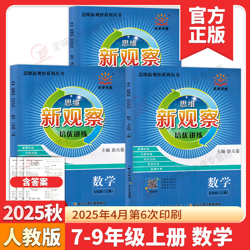 2025版新观察培优讲练七八九年级