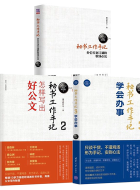 3册秘书工作手记职场怎样写出