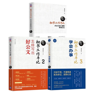 【套装3册】秘书工作手记1+2+3 办公室老江湖的职场心法+秘书工作手记2怎样写出好公文+3学会办事办公室写作技巧指南公文写作秘籍