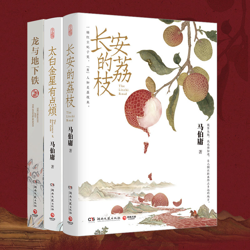 长安的荔枝+太白金星+龙与地下铁图片