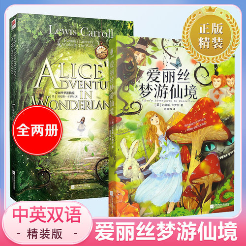 爱丽丝梦游仙境中英双语版(全2册) 精美美插图精装收藏版 刘易斯·卡罗尔 海底两万里 世界经典名著故事课外推荐阅读书目正版书籍