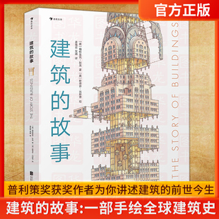 浪花朵朵正版 建筑的故事 普利策奖获奖作者 8岁以上 建筑的前世今生 剖面图大师图解16座传世建筑 儿童科普 后浪