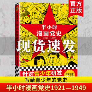 1921 新华正版 1949 编绘吴波撰半小时漫画历史系列继中国史世界史后新作党史类漫画书籍 半小时漫画团队 半小时漫画党史