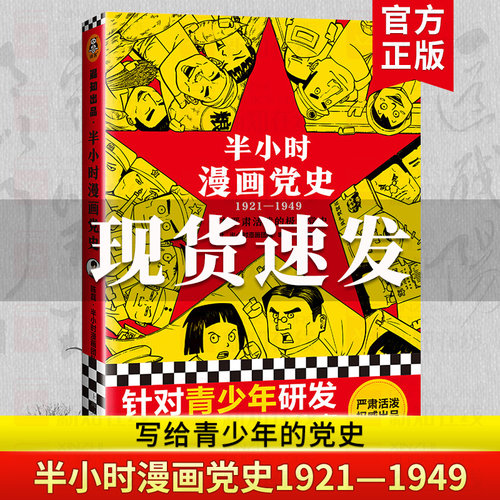 半小时漫画党史(1921-1949)