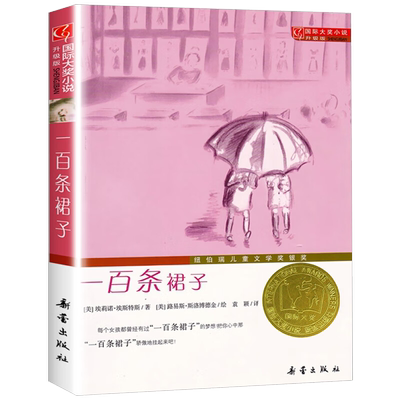 新蕾出版社一百条裙子正版