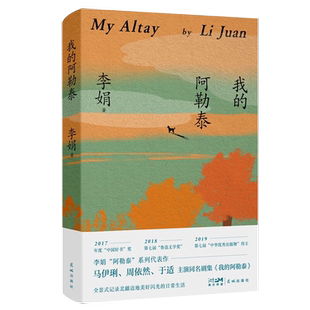 我的阿勒泰 李娟代表作 封神榜主演于适 主演同名电视剧 原生态记录阿勒泰地区生活点滴 阿勒泰精灵的歌唱精神远行 现当代散文随笔