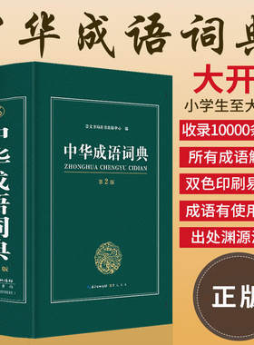 2026中华成语词典第2版新版