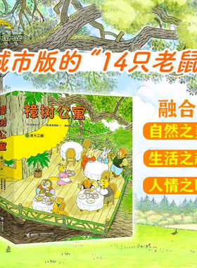 正版樟树公寓绘本全12册