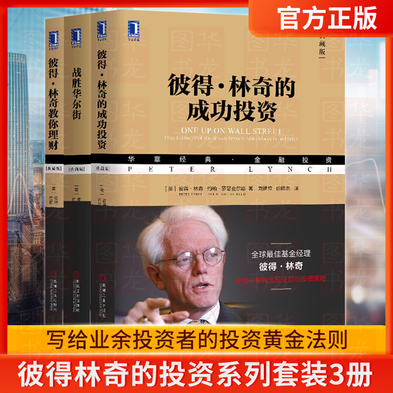 彼得林奇三部曲 彼得林奇的成功投资+战胜华尔街+彼得林奇教你理财 典藏版彼得林奇选股实录 炒股投资理财成功投资理财书籍 正版