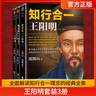 【套装3册】知行合一王阳明大全集1+2+3 度阴山著 全面解读知行合一理念的经典全集 讲述王阳明的辉煌传奇 读客文化出品王阳明心学