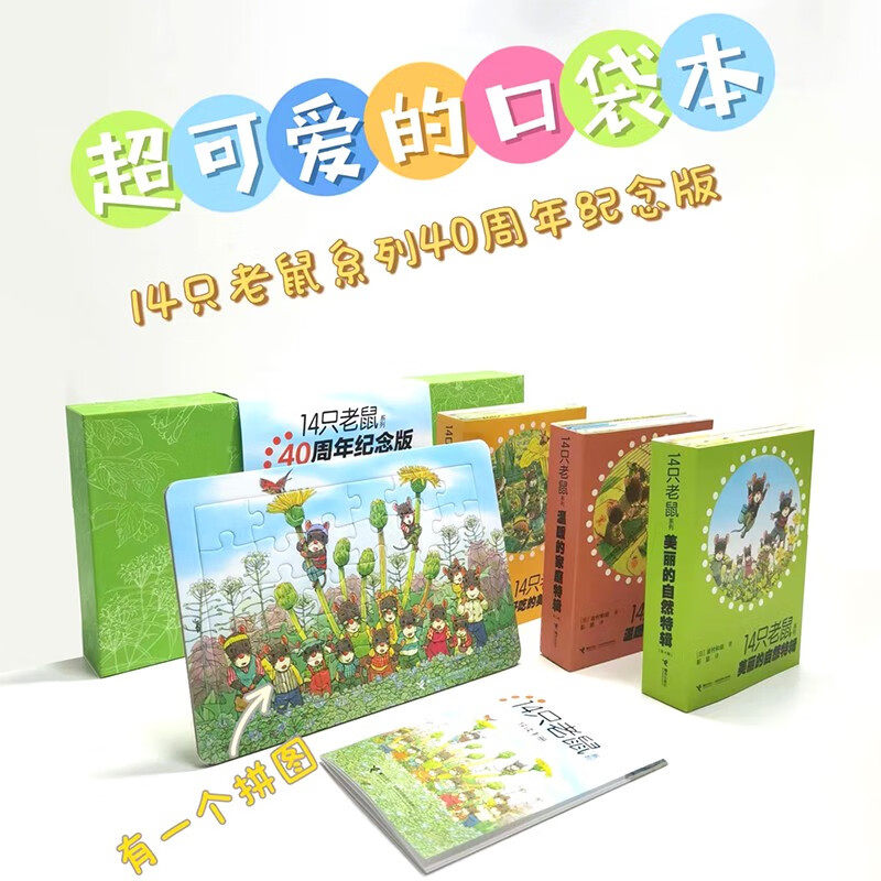 【礼盒装】14只老鼠系列全集40周年纪念版12册+导读手册+拼图 岩村和朗著 3-6岁儿童幼儿园宝宝卡通绘本图画书籍 接力出版社正版