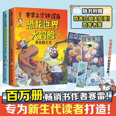 三分钟漫画恐龙世界大冒险共2册