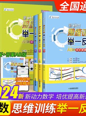 新动力思维训练举一反三AB版