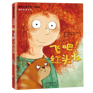 飞吧!红头发 国际大奖小说注音版 新蕾出版社安徒生奖作家7-9-10岁一二年级小学生课外阅读书籍 文学故事书我们的一天妹妹的红雨鞋