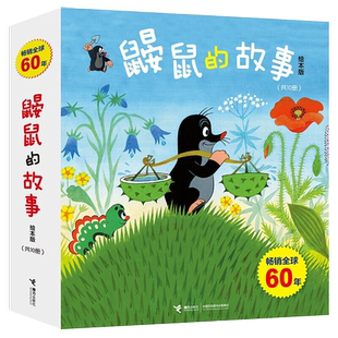鼹鼠的故事绘本版全10册 畅销五十多年的经典图画书童书儿童绘本3-4-6周岁成长图画故事书书籍儿童读物经典故事书接力出版社