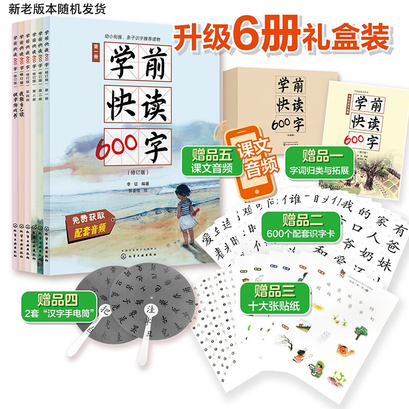 学前快读600字全6册礼盒装