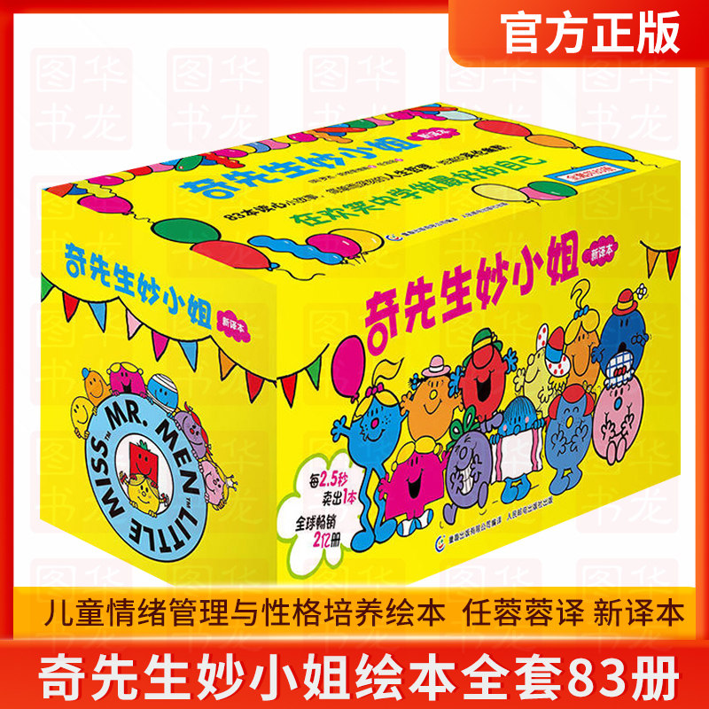 3【礼盒装】奇先生妙小姐绘本全套83册典藏版全新故事集幼儿园小班中班大班3-6岁儿童情绪管理与性格培养绘本 奇先生和妙小姐新译本