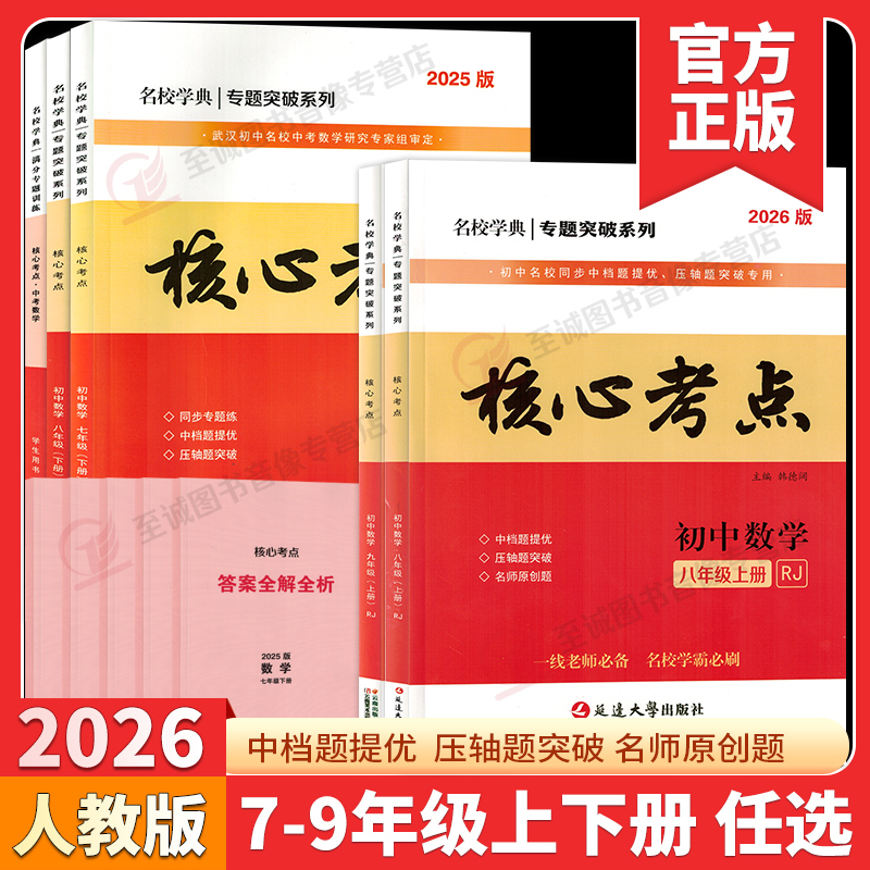 2025新版名校学典核心考点正版