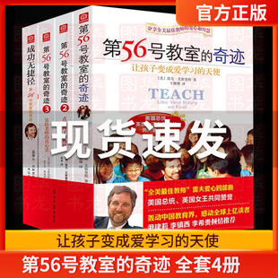 第56号教室的奇迹 全套4册 成功无捷径 让孩子变成爱学习的天使 点燃孩子的热情 说给老师的真心话 中小学教师用书 班主任用书