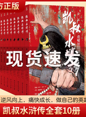 凯叔水浒传全套10册正版7-10岁