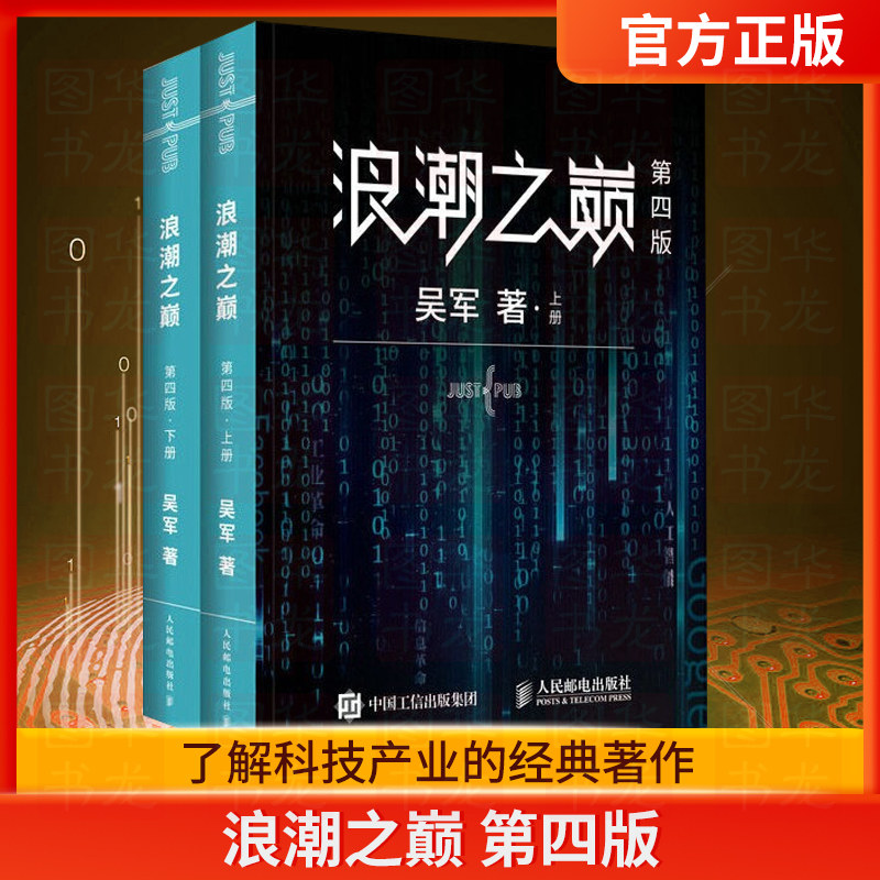 浪潮之巅 第四版上下册 数学之美文明之光大学之路硅谷之谜见识态度全球科技通史吴军作品 智能时代指南 网络技术 专业科技书第4版|ruв категории книги/журнал/газета, компьютер/сеть, инженерии программного обеспечения - от Buy2taobao.com для оказания профессиональной услуги покупки агента Taobao