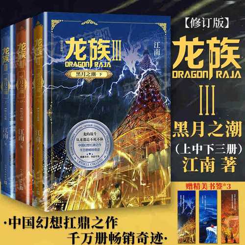 龙族3黑月之潮上中下全3册正版