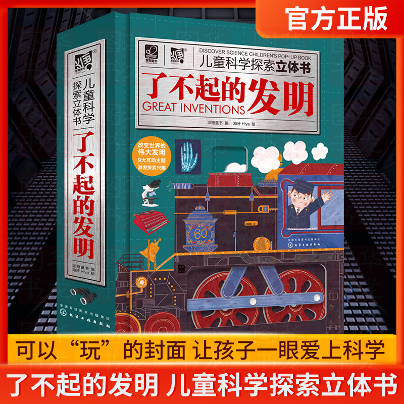 正版 了不起的发明 儿童科学探索立体书 3-6-8岁儿童3D立体翻翻书 少儿科学启蒙书中国儿童百科全书 一二年级小学生课外阅读科普书高性价比高么？