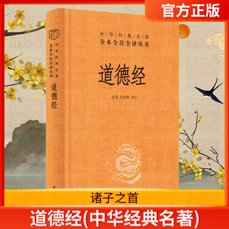 中华书局】道德经正版原著老子 全本全注全译三全本 道德经原版全书精装全集无删减原文注释文白对照老子他说白话全解道家哲学书籍