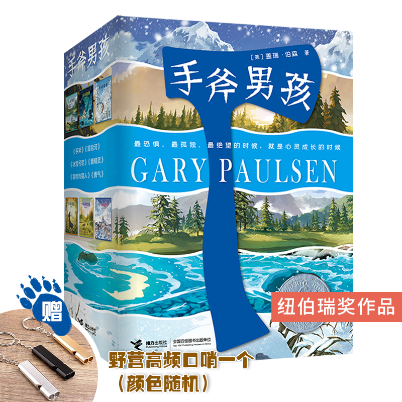 手斧男孩系列套装6册正版赠口哨