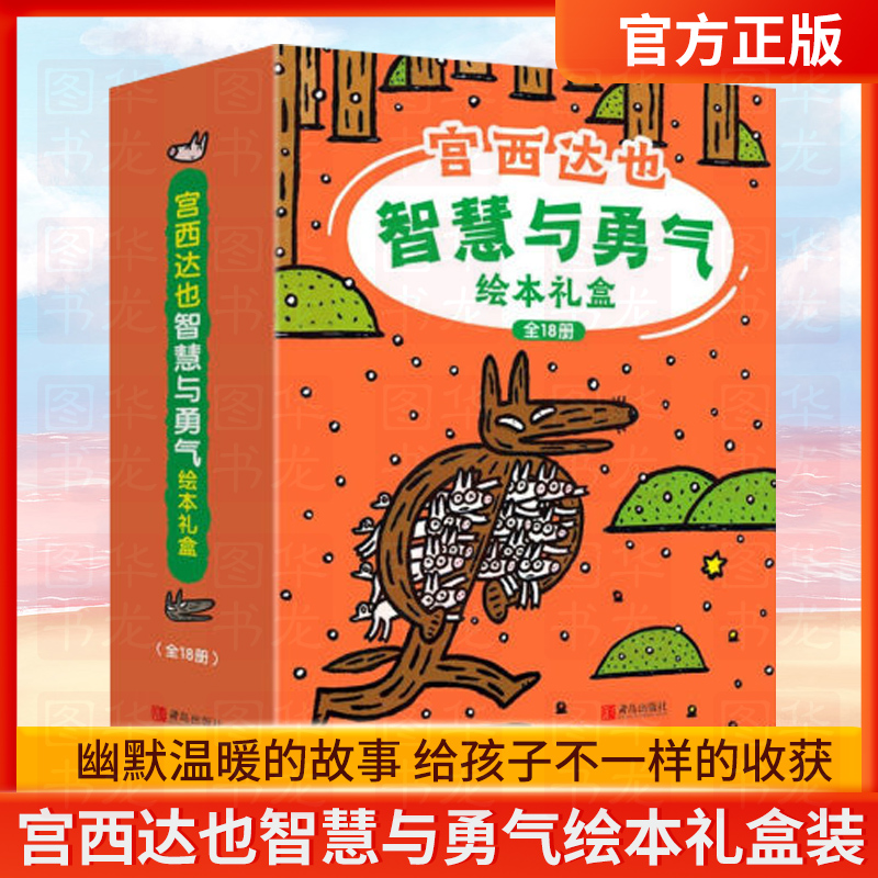 正版宫西达也智慧与勇气绘本礼盒装（精选全新绘本，超值礼盒装全18册）[3-6岁]图画故事书神奇雨伞店赞成小猪别哭了-封面