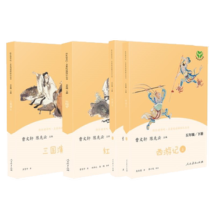 人教版西游记红楼梦三国演义四大名著原著正版快乐读书吧五年级下册全套小学生版青少年版推荐课外阅读书籍人民教育出版社正版