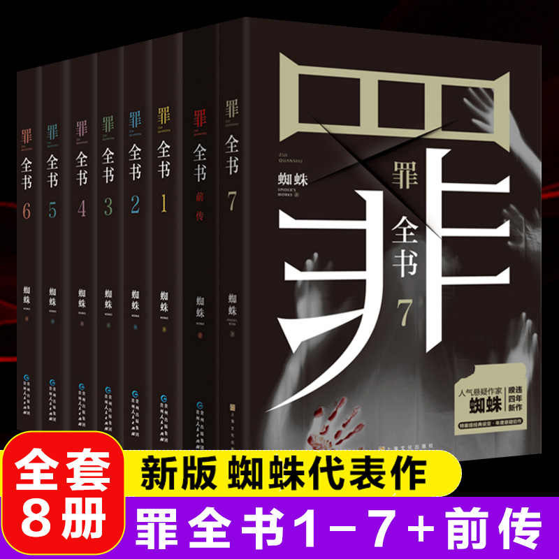 罪全书正版全套8册 蜘蛛著前传+1234567册 无删减版 根据真实刑侦案件改编同名电视剧原著 法医秦明类书侦探推理悬疑小说