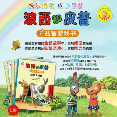 波西和皮普绘本11册益智游戏书5