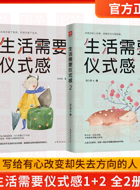 正版生活需要仪式感1+2全2册